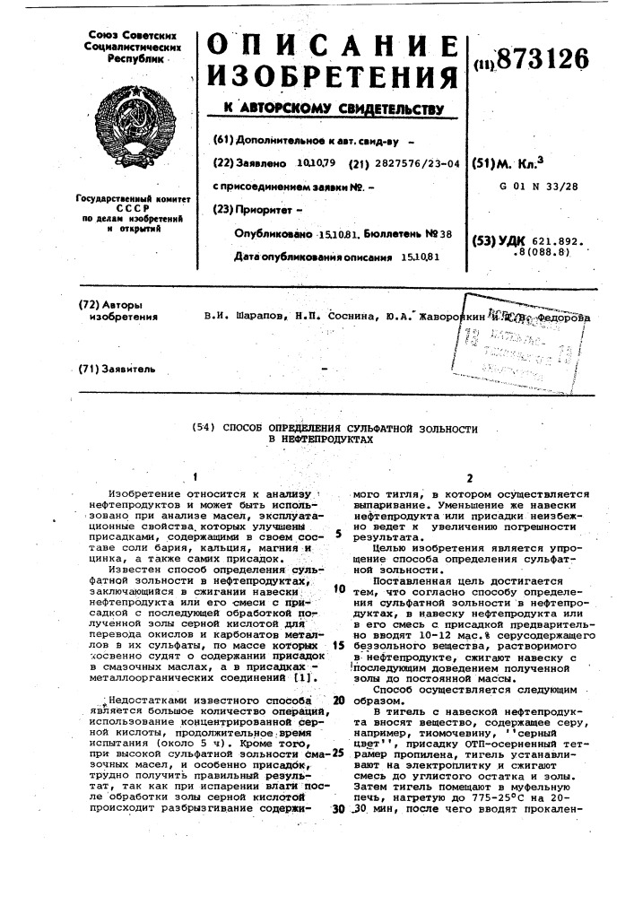 Способ определения сульфатной зольности в нефтепродуктах (патент 873126)
