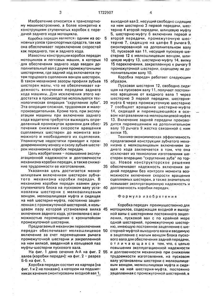 Коробка передач (патент 1722907)