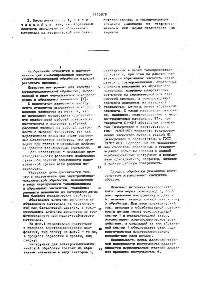 Инструмент для электрохимикомеханической обработки (патент 1115878)