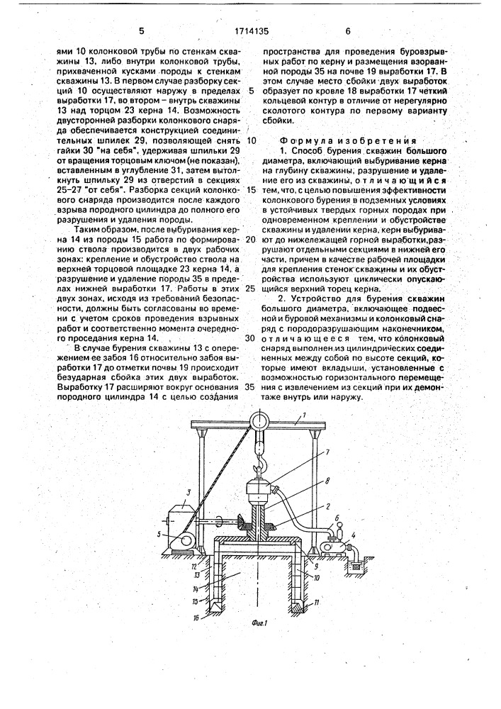 Способ бурения скважин большого диаметра и устройство для его осуществления (патент 1714135)