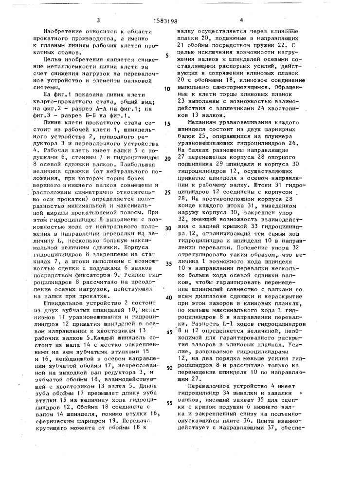 Линия клети прокатного стана (патент 1583198)