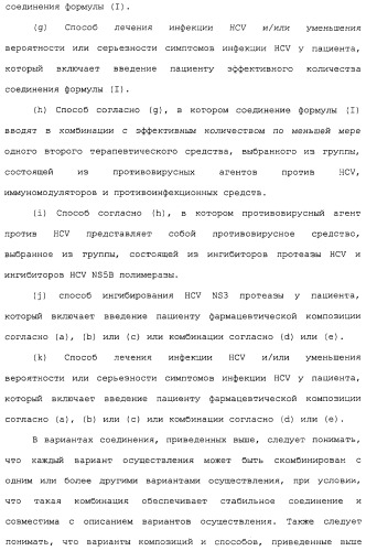 Ингибиторы hcv ns3 протеазы (патент 2468029)