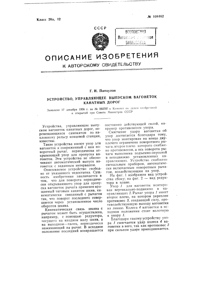 Устройство, управляющее выпуском вагонеток канатных дорог (патент 108462)