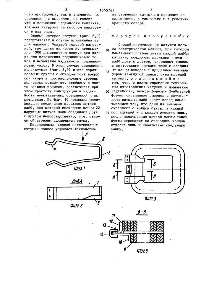 Способ изготовления катушки полюса электрической машины (патент 1555767)
