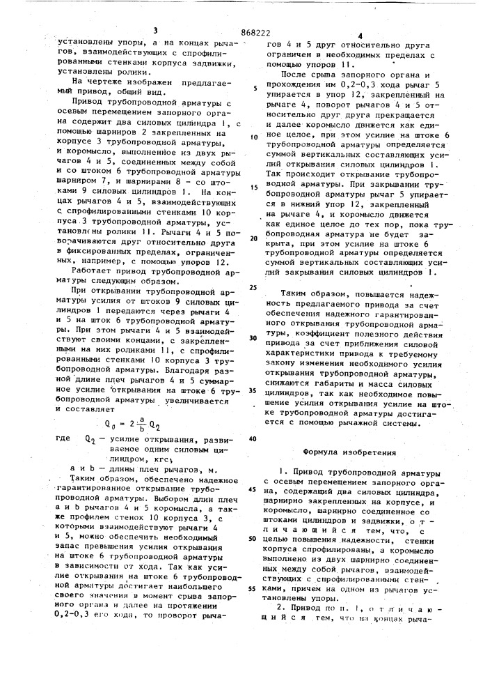 Привод трубопроводной арматуры с осевым перемещением запорного органа (патент 868222)