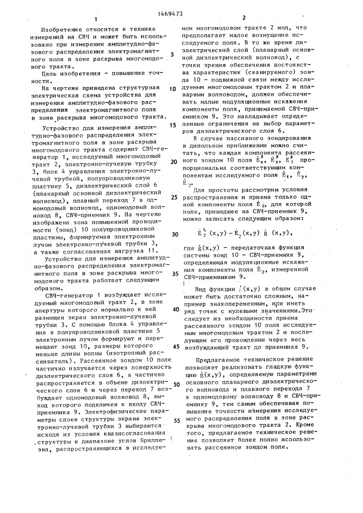 Устройство для измерения амплитудно-фазового распределения электромагнитного поля в зоне раскрыва многомодового тракта (патент 1469473)