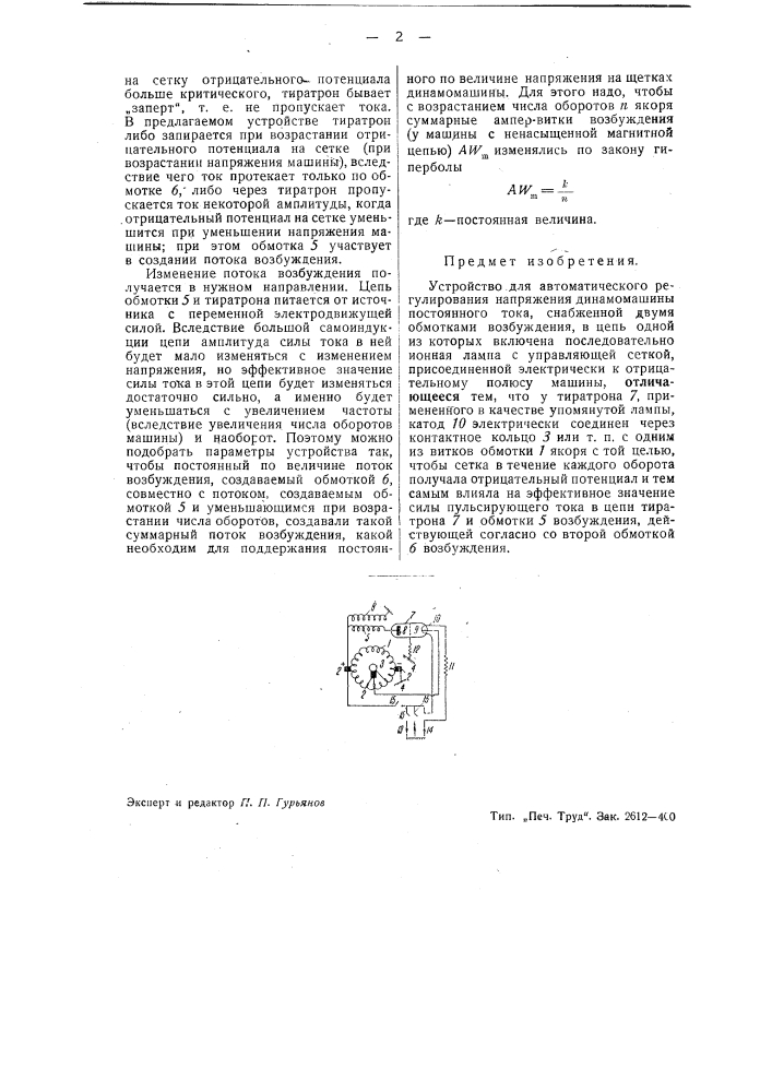 Устройство для автоматического регулирования напряжения динамо машины (патент 40440)