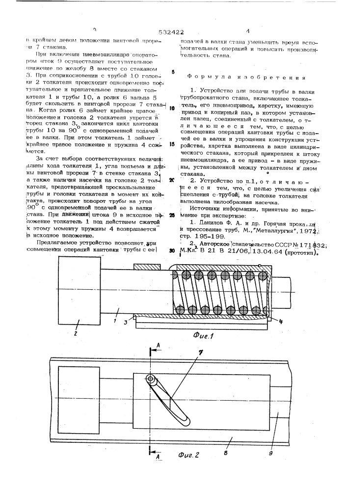 Устройство для подачи трубы в валки трубопрокатного стана (патент 532422)