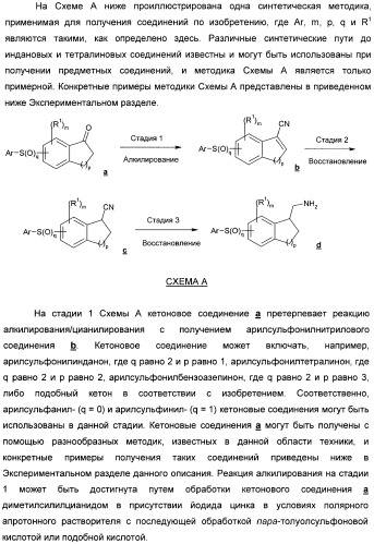 Производные тетралина и индана и их применения (патент 2396255)