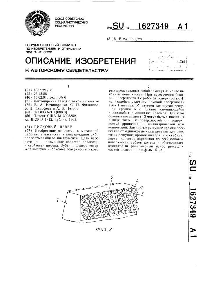 Дисковый шевер (патент 1627349)