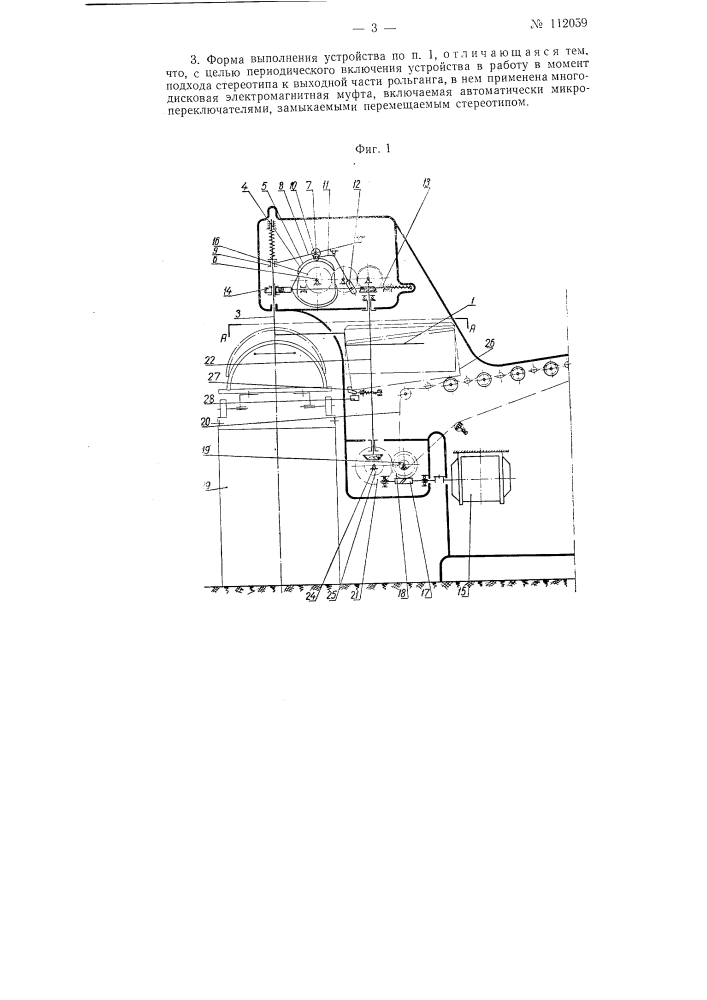 Устройство для передачи полуцилиндрических стереотипов на общий транспортер с отделочных автоматов (патент 112059)