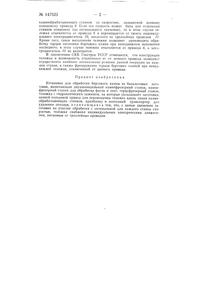 Установка для обработки бортового камня из базальтовых заготовок (патент 147523)