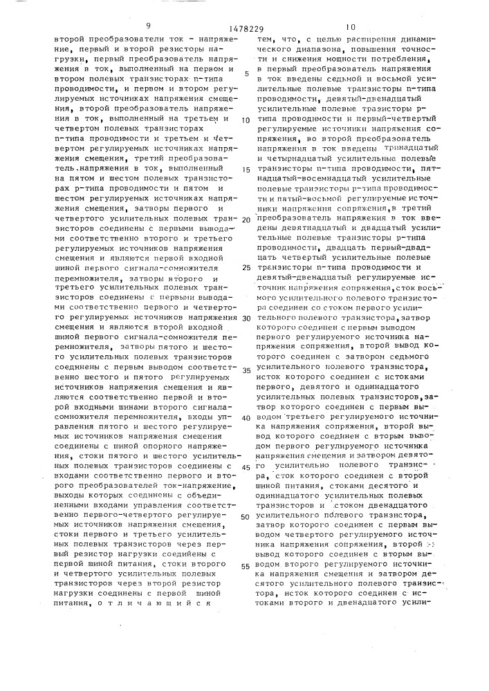 Аналоговый четырехквадрантный перемножитель (патент 1478229)