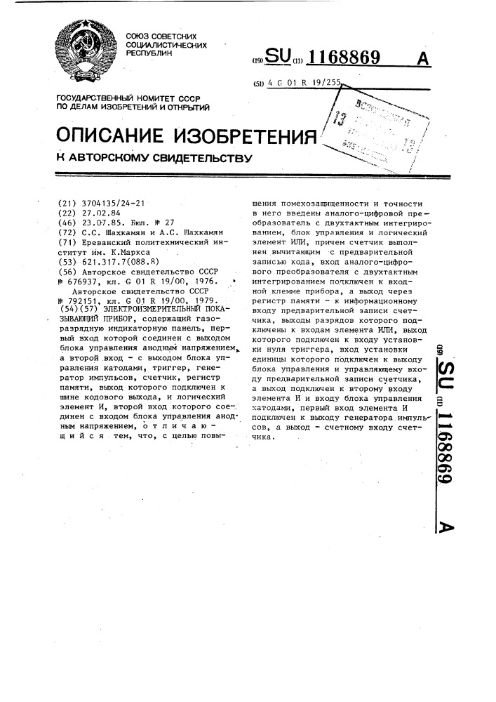 Электроизмерительный показывающий прибор (патент 1168869)