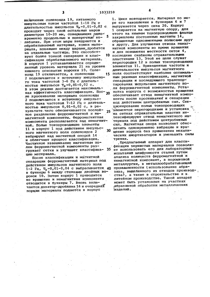 Аппарат для классификации зернистых ферромагнитных и немагнитных материалов (патент 1033210)