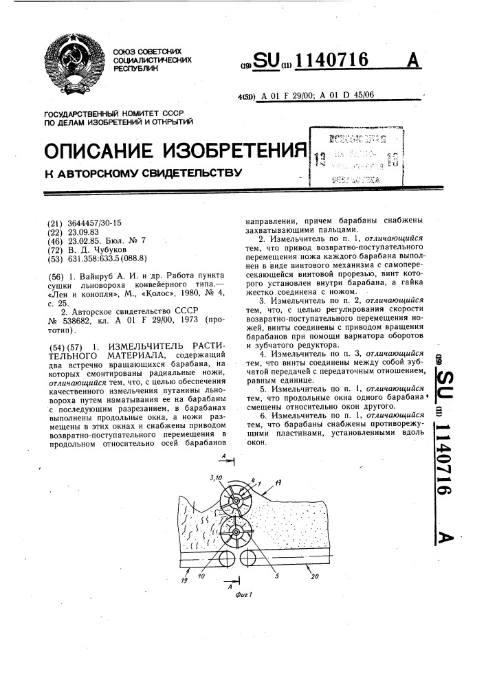 Измельчитель растительного материала (патент 1140716)