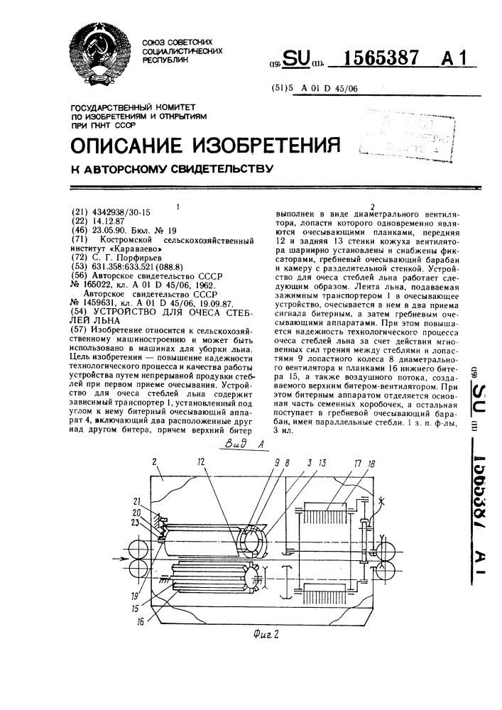 Устройство для очеса стеблей льна (патент 1565387)