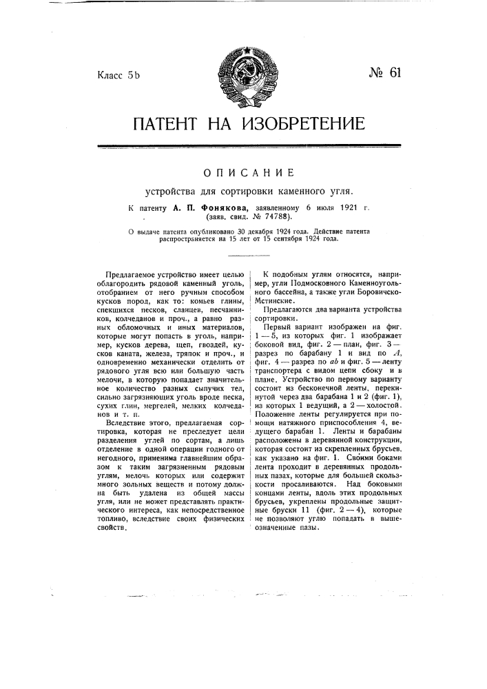 Устройство для сортировки каменного угля (патент 61)