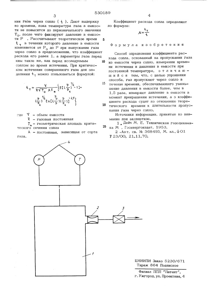 Способ определения коэффициента расхода сопла (патент 530189)