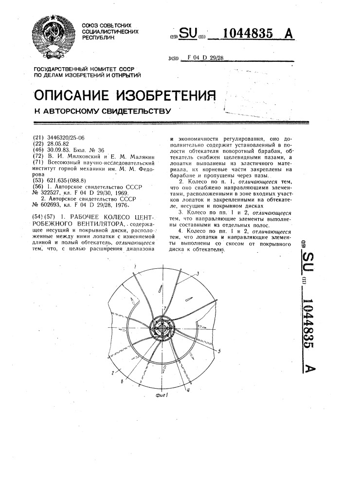 Рабочее колесо центробежного вентилятора (патент 1044835)