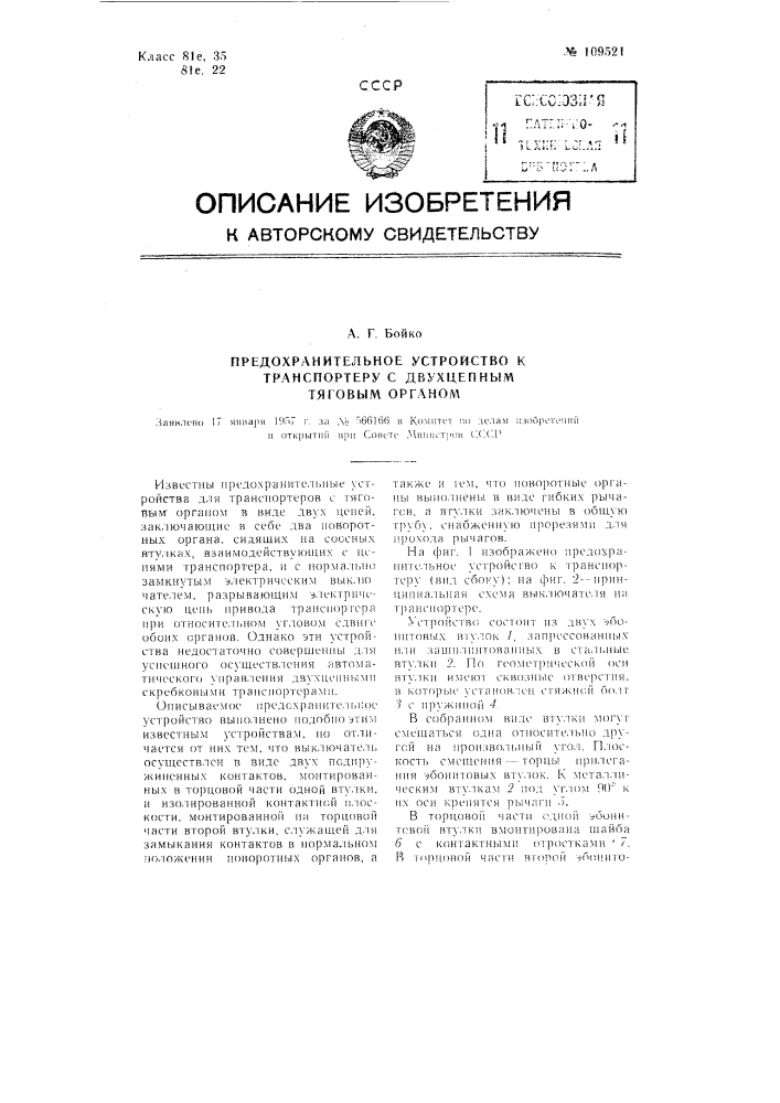 Предохранительное устройство к транспортеру с двухцепным тяговым органом (патент 109521)