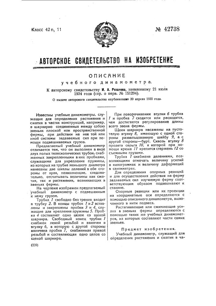 Учебный динамометр (патент 42738)