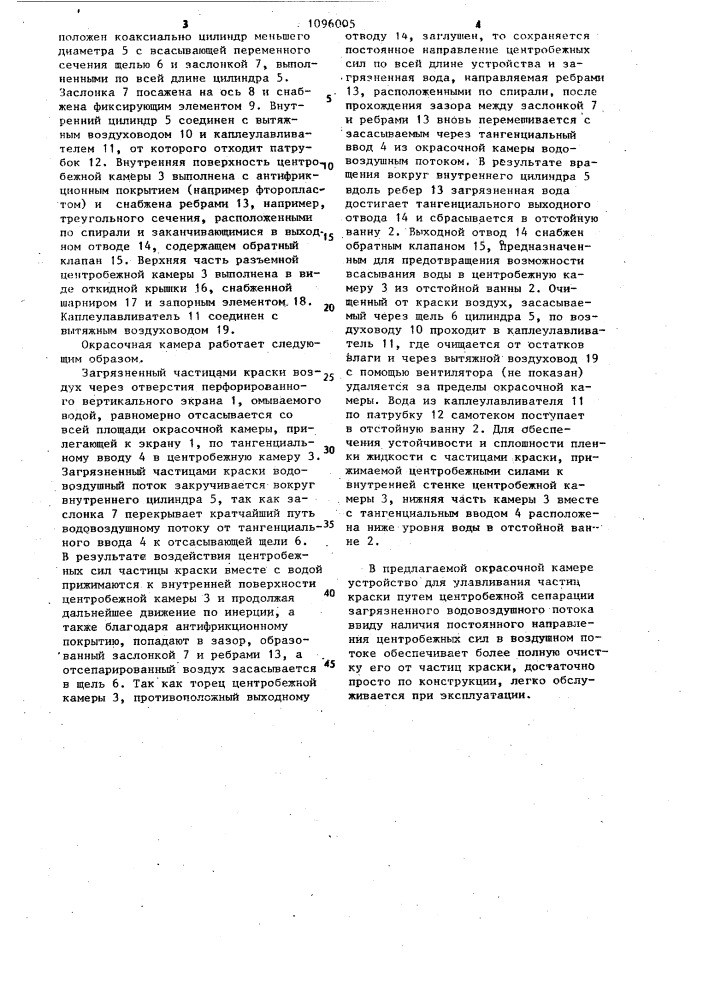 Окрасочная камера (патент 1096005)