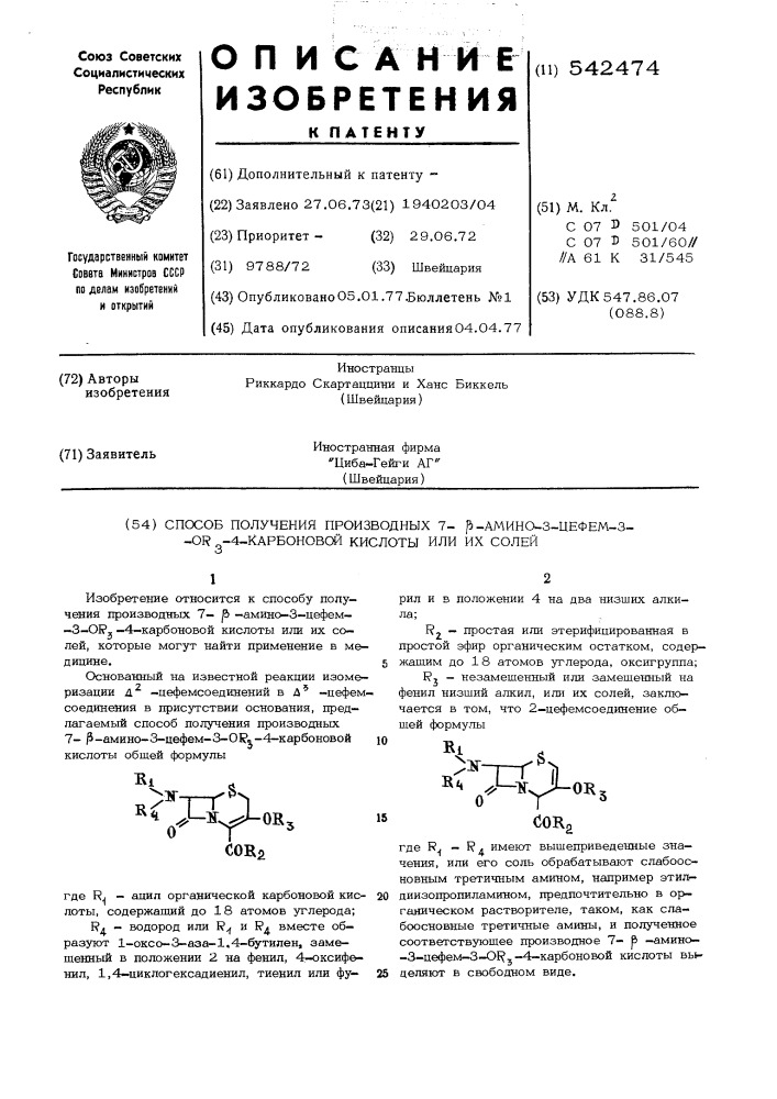 Способ получения производных 7-амино-3-цефем-3 -4- карбоновой кислоты или их солей (патент 542474)