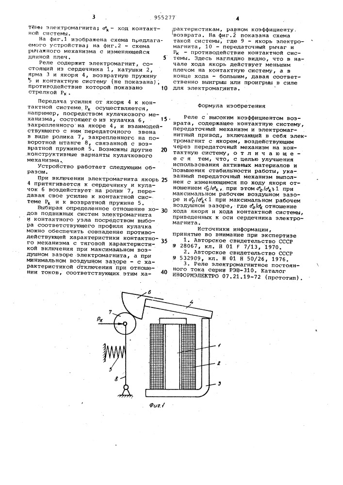 Реле с высоким коэффициентом возврата (патент 955277)