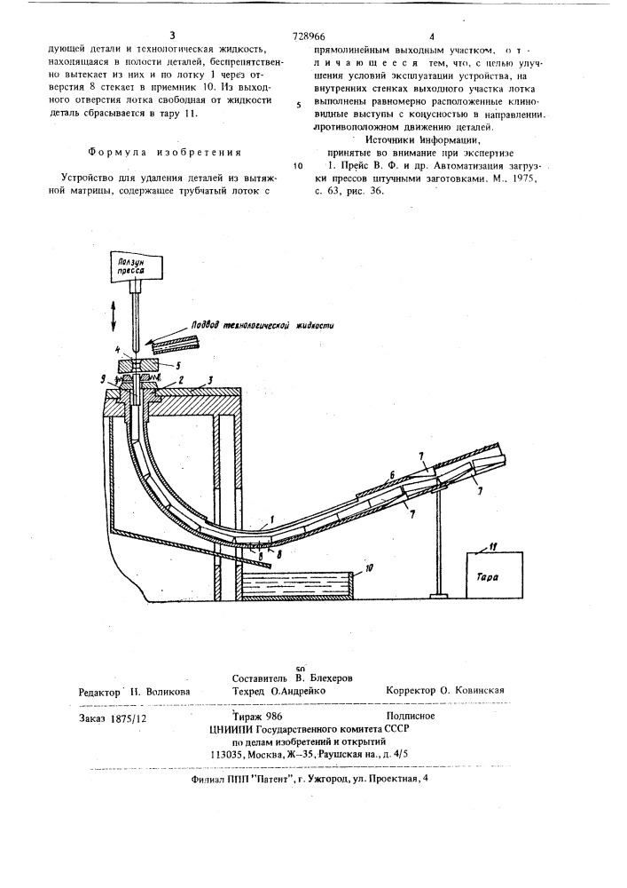 Устройство для удаления деталей (патент 728966)