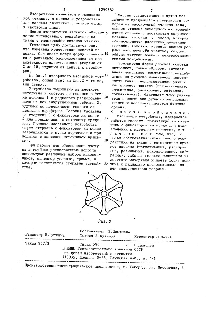 Массажное устройство (патент 1299582)