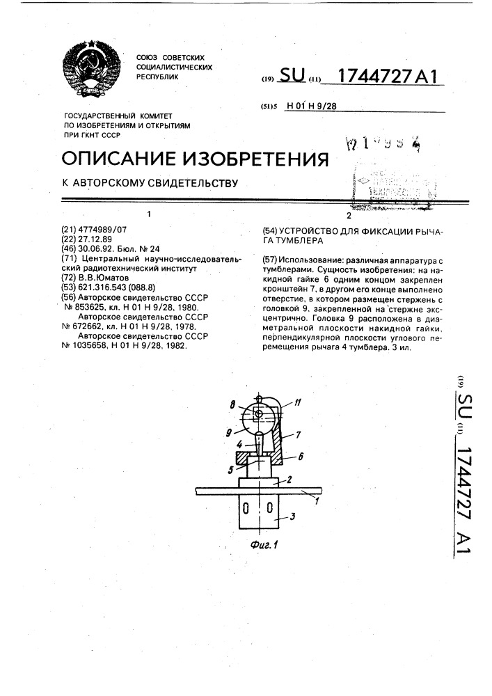 Устройство для фиксации рычага тумблера (патент 1744727)