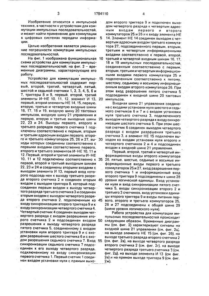 Устройство для коммутации импульсных последовательностей (патент 1784110)