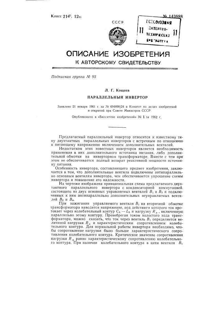 Параллельный инвертор (патент 143888)