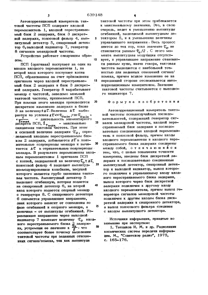 Автокорреляционный измеритель тактовой частоты псевдослучайных последовательностей (патент 639148)