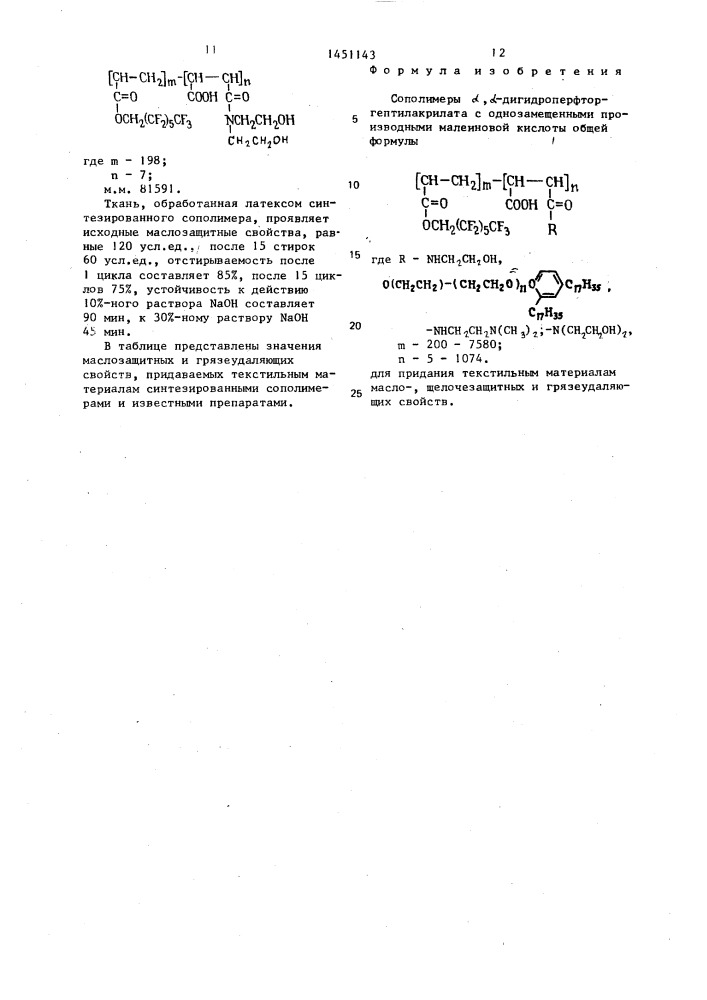 Сополимеры @ , @ -дигидроперфтор-гептилакрилата с однозамещенными производными малеиновой кислоты для придания текстильным материалам масло-, щелочезащитных и грязеудаляющих свойств (патент 1451143)