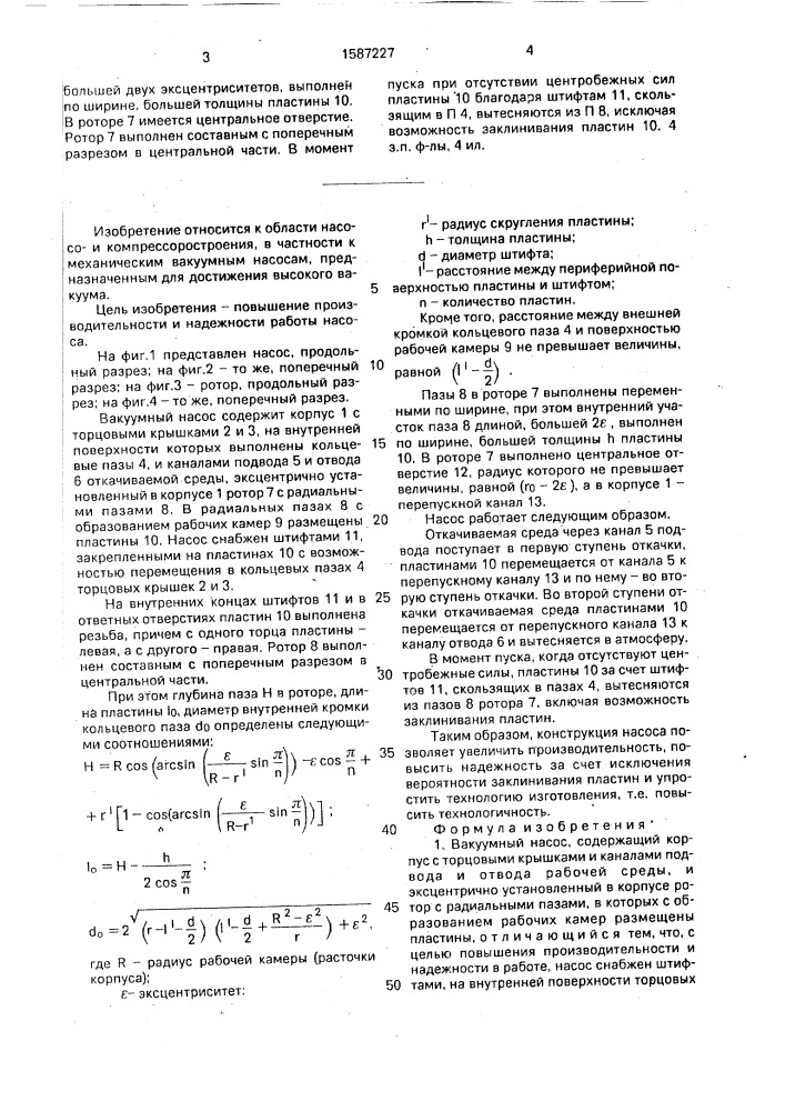 Вакуумный насос (патент 1587227)