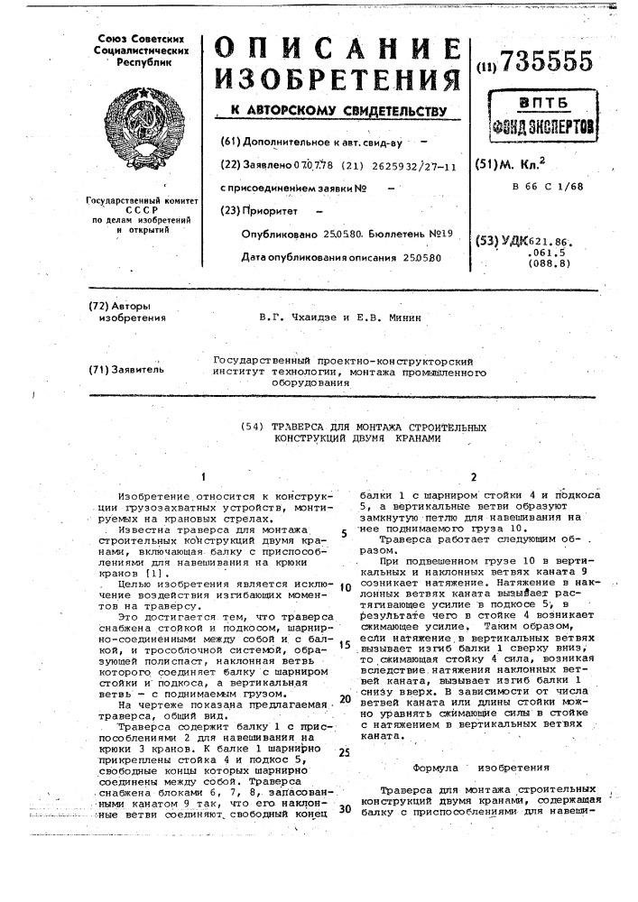 Траверса для монтажа строительных конструкций двумя кранами (патент 735555)