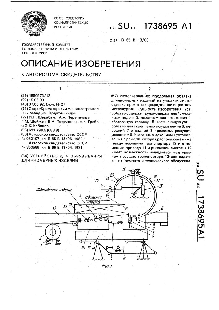 Устройство для обвязывания длинномерных изделий (патент 1738695)