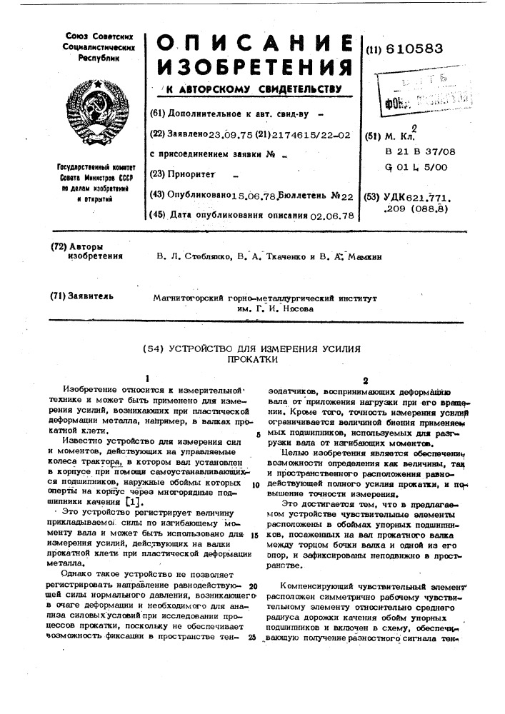 Устройство для измерения усилия прокатки (патент 610583)