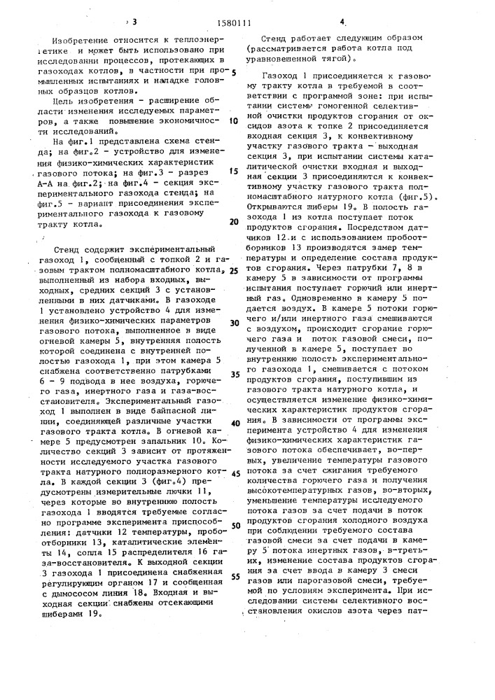 Стенд для исследования процессов в газоходах котлов (патент 1580111)