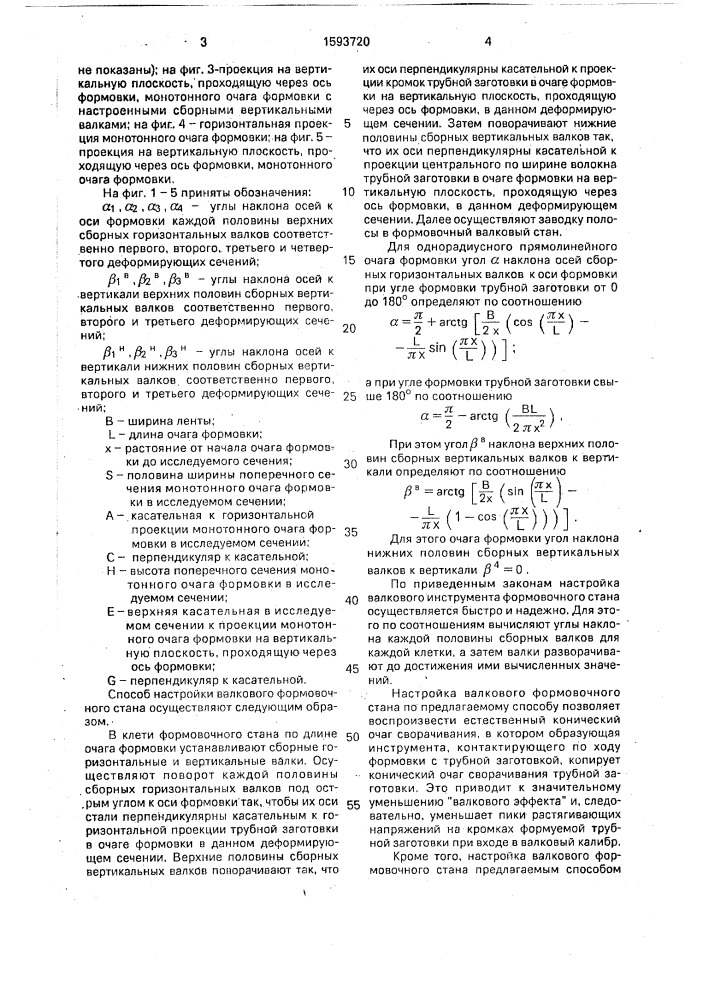 Способ настройки валкового формовочного стана (патент 1593720)