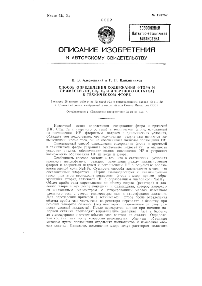 Способ определения содержания фтора и примесей (hf, co2, o2 и инертного остатка) в техническом фторе (патент 123752)