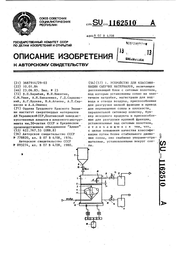 Устройство для классификации сыпучих материалов (патент 1162510)