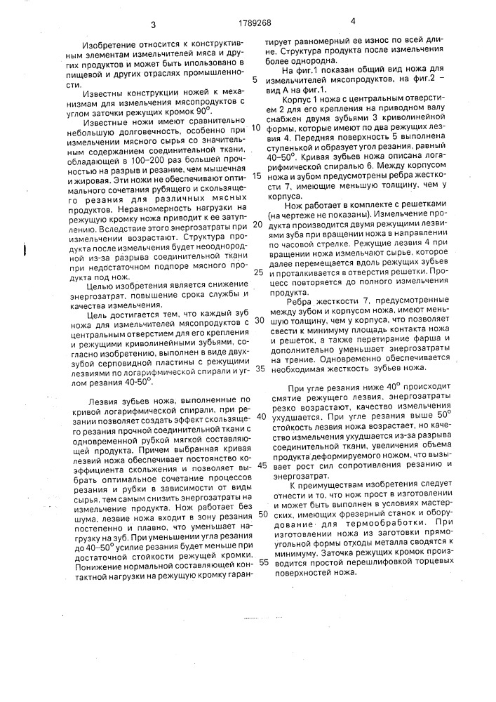 Нож к измельчителям мясопродуктов (патент 1789268)