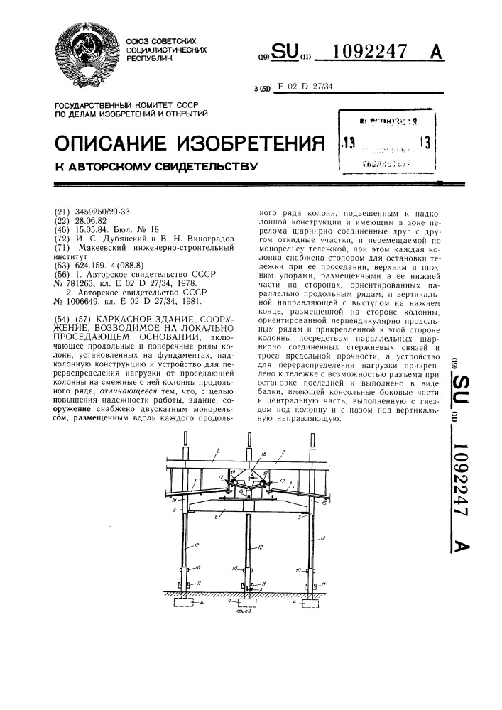 Каркасное здание,сооружение,возводимое на локально проседающем основании (патент 1092247)