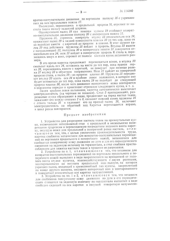 Устройство для разрезания настила ткани на прямоугольные куски (патент 114340)