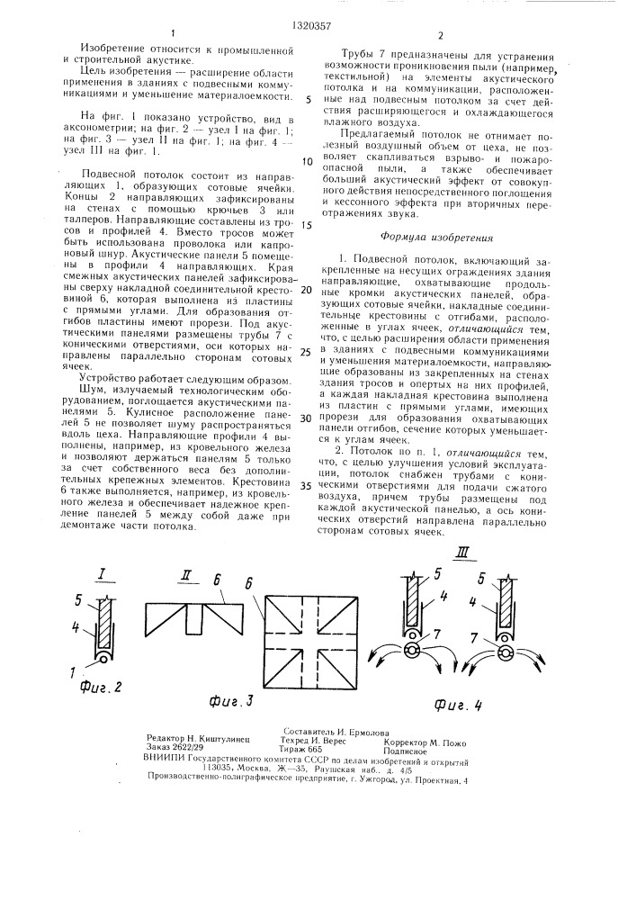 Подвесной потолок (патент 1320357)