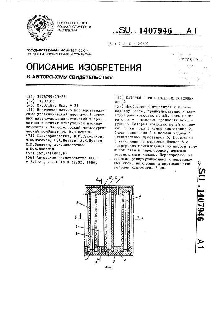 Батарея горизонтальных коксовых печей (патент 1407946)