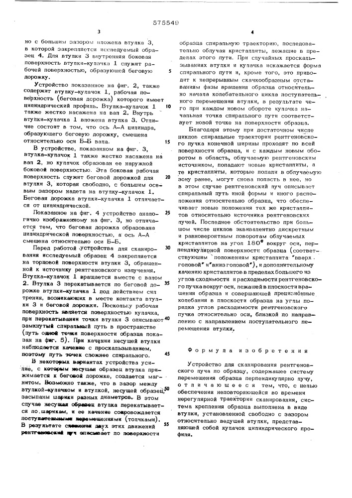 Устройство для сканирования рентгеновского луча по образцу (патент 575549)